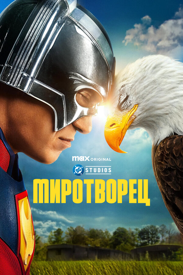 Миротворец (2022) - смотреть онлайн